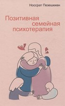Пезешкиан Н. - Позитивная семейная психотерапия - 2024