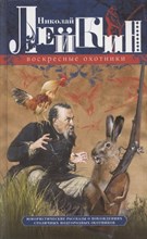 Лейкин Н. - Воскресные охотники. Юмористические рассказы о похождениях столичных подгородных охотников - 2021