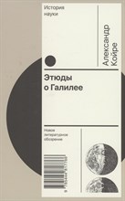 Койре А. - Этюды о Галилее, - 2024