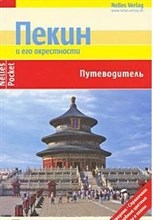 Бергманн Ю. - Пекин и его окрестности путеводитель Nelles - 2009 Бергманн Ю. - Пекин и его окрестности путеводитель Nelles - 2009