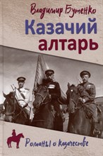 Бутенко В. - Казачий алтарь - 2024