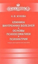 Жукова Н.Ф. - Клиника внутренних болезней Основы психосоматики Психиатрия - 2010