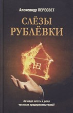 Пересвет А. - Слезы Рублевки - 2022