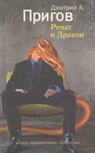Пригов Д.А. - Ренат и дракон - 2011 Пригов Д.А. - Ренат и дракон - 2011