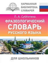 Субботина Л. - Фразеологический словарь русского языка для школьников - 2024