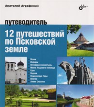 Аграфенин А. - Авторский путеводитель. 12 путешествий по Псковской земле. Путеводитель - 2017