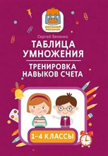 Зеленко С.В. - Таблица умножения. Тренировка навыков счета. 1-4 классы - 2022