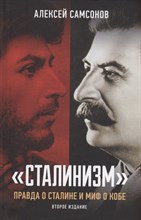 Самсонов А. - "Сталинизм": правда о Сталине и миф о Кобе. 2-е изд. доп. - 2023