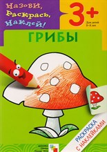 Мигунова Н. - Раскраска с наклейками. Грибы. - 2017 Мигунова Н. - Раскраска с наклейками. Грибы. - 2017