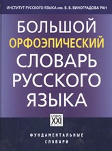 Каленчук М.Л. - БОЛЬШОЙ ОРФОЭПИЧЕСКИЙ СЛОВАРЬ РУССКОГО ЯЗЫКА - 2013 Каленчук М.Л. - БОЛЬШОЙ ОРФОЭПИЧЕСКИЙ СЛОВАРЬ РУССКОГО ЯЗЫКА - 2013