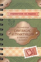 Стронская И. - Справочник на ладони Русский язык:Синтаксис и пунктуация в таблицах и схема 16874 - 2016