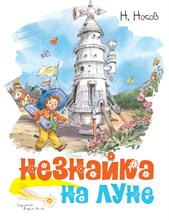 Носов Н. - Незнайка на Луне (ил. Г. Валька)