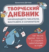 Дегтева В. - Творческий дневник начинающего писателя фантазера и сочинителя - 2021