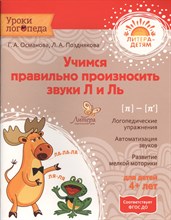 Учимся правильно произносить звуки Л и Ль Учимся правильно произносить звуки Л и Ль