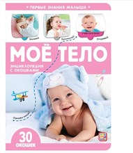 Первые знания малыша(с окошками). Моё тело