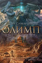 Симмонс Д. - Олимп - 2023