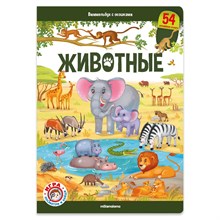 Виммельбух с окошками. Животные