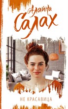 Салах А. - Не красавица - 2022