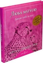 Грив - Люба матусю...(Дорогая мамочка, спасибо тебе за все)на украинском яз - 2007