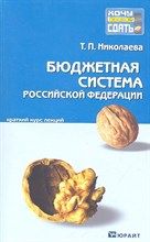 Николаева Т.П. - Бюджетная система РФ к/л - 2012 Николаева Т.П. - Бюджетная система РФ к/л - 2012