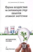 Семиколенных А.А. - Оценка воздействия на окружающую среду объектов атомной энергетики - 2013