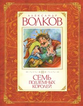 Волков А. - Семь подземных королей - 2019