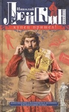 Лейкин Н. - Купец пришел! Повествование о разорившемся дворянине и разбогатевших купцах - 2021