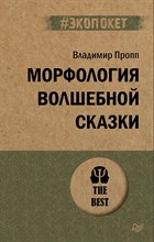 Пропп В. - Морфология волшебной сказки (#экопокет) - 2022