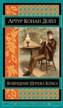 Дойл А.К. - Возвращение Шерлока Холмса - 2016 Дойл А.К. - Возвращение Шерлока Холмса - 2016