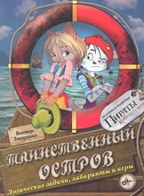 Таинственный остров логические задачи лабиринты и игры Таинственный остров логические задачи лабиринты и игры