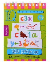 IQ блокнот. 80 задачек. для самых сообразительных  6+ - 2023