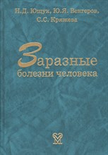 Ющук - Заразные болезни человека - 2009