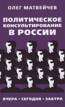 Матвейчев О. - Политическое консультирование в России - 2020