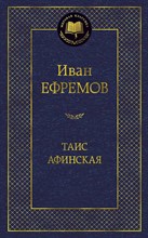 Ефремов И.А. - Таис Афинская - 2016 Ефремов И.А. - Таис Афинская - 2016