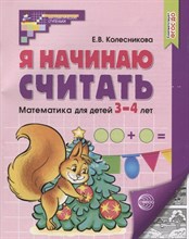 Я начинаю считать. Рабочая тетрадь для детей 3–4 лет. 5-е изд., перераб.и доп. Соответствует ФГОС ДО