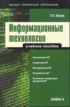 Исаев Г.Н. - Информационные технологии Уч пос - 2012 Исаев Г.Н. - Информационные технологии Уч пос - 2012