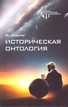 Хакинг Я. - Историческая онтология - 2023