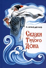 Лебеденко П. - Сказки Тихого Дона - 2024