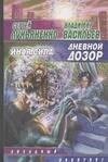 Лукьяненко С.В. - Дневной дозор Иная сила - 2007