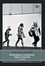 Стивенс Э. - Эволюционная психиатрия Новое начинание - 2022