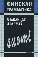 Журавлева А. - ФИНСКАЯ грамматика в таблицах и схемах