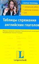 Кутумина О.А. - Таблицы спряжения английских глаголов - 2010 Кутумина О.А. - Таблицы спряжения английских глаголов - 2010