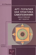 Ляшенко В.В. - Арт терапия как практика самопознания присутственная арт терапия - 2014 Ляшенко В.В. - Арт терапия как практика самопознания присутственная арт терапия - 2014