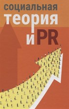 Cост. А.В. - Социальная теория и PR