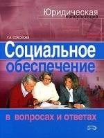 Соколова Г.М. - Социальное обеспечение в вопросах и ответах - 2005 Соколова Г.М. - Социальное обеспечение в вопросах и ответах - 2005
