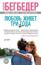 Бегбедер - Любовь живет три года (мягк/обл.) - 2018