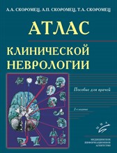 Скоромец А. - Атлас клинической неврологии - 2020