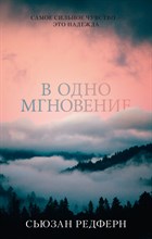 Редферн С. - В одно мгновение - 2021