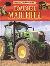 Гришечкина (. - Полезные машины Детская энциклопедия - 2024