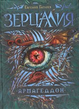 Гаглоев Е. - Зерцалия. 7. Армагеддон - 2019 Гаглоев Е. - Зерцалия. 7. Армагеддон - 2019